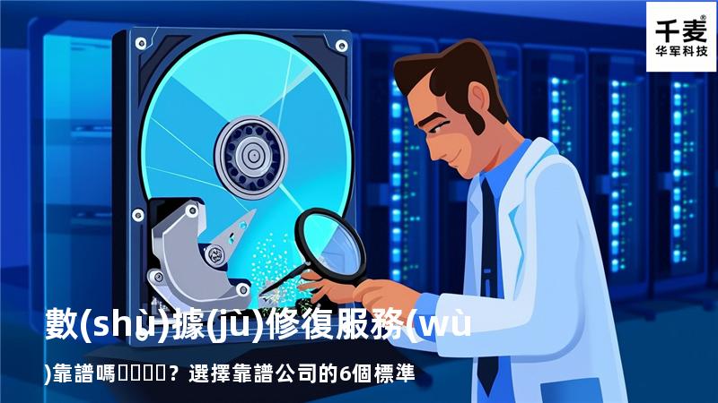 數(shù)據(jù)修復服務(wù)靠譜嗎？選擇靠譜公司的6個標準